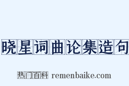 晓星词曲论集造句是什么意思的图片